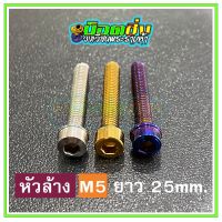 น็อตสแตนเลส หัวล้าง ขนาดเกลียว m5 ยาว 25 mm.