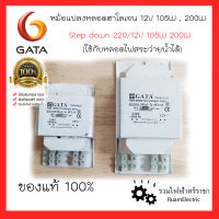 ของแท้100% GATA 12V 105W 200W หม้อแปลงขดลวด บาลาสขดลวด หม้อแปลงสระว่ายน้ำ หม้อแปลงหลอดไฟ หม้อแปลงหลอดฮาโลเจน Transformer Ballast หม้อแปลง220/12V หม้อแปลง12โวลต์ 100วัต 105วัต 200วัต Transformer for swimming pool