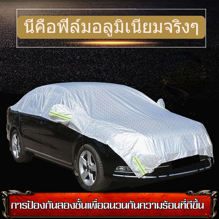 ข้อเสนอสุดพิเศษ-ผ้าคลุมรถกันน้ำ-ผ้าคลุมรถครึ่งคัน-กันรังสี-uv-กันฝน-กันน้ำ100-เนื้อผ้าคุณภาพสูง-ผ้าคลุมรถยนต์-ผ้าคลุมครึ่งคัน-ป้องกันรอยขนแมว-ผ้าคลุมรถกันร้อน-ผ้าคลุมรถกันแดด