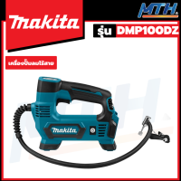 MAKITA ปั๊มลม ปั๊มลมไร้สายแบบพกพษ12V (เครื่องเปล่า) รุ่น DMP100DZ