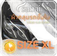 ถูก++ SABAI COVER ผ้าคลุมรถชั้นใน กันรอย กันสีตก SIZE XL #ผ้าคลุมรถยนต์ inner car cover สำหรับรถกระบะทุกชนิด ของดี ผ้าคลุมรถ ผ้าคลุมรถยนต์ ผ้าคลุมรถกันแดด ผ้าคุลุมรถไม่ติดสี