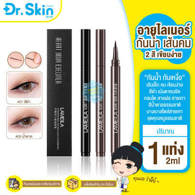 DR อายไลเนอร์ Lameila 2ml 2สี อายไลเนอร์เมจิก อายไลเนอร์เมจิ อายไลเนอร์กันน้ำ กันเหงื่อ อายไลเนอร์ติดทน ไม่แพนด้า ไม่เลอะ สีดำ น้ำตาล