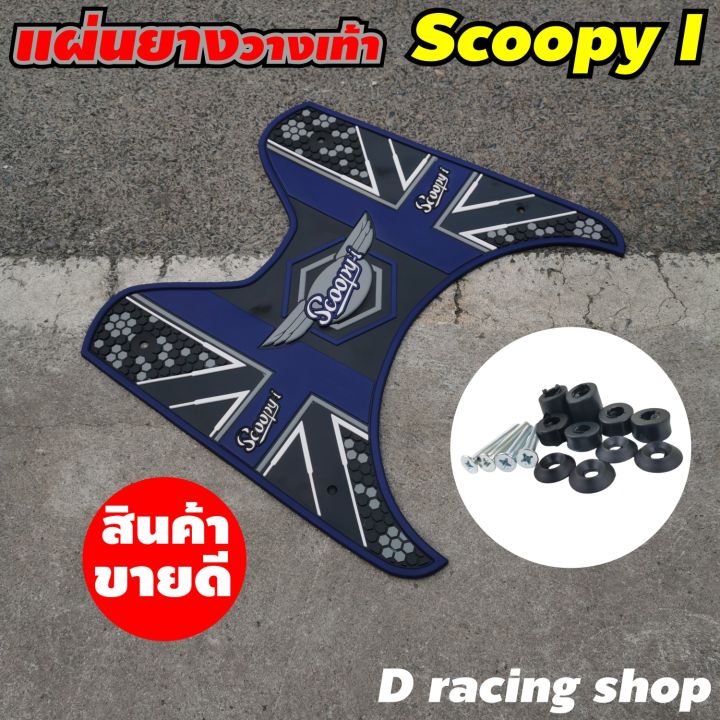 แผ่นยางรองพื้น-scoopy-ลายdot-ยางรองพื้นพักเท้า-honda-สกู๊ปปี้ไอ-สีน้ำเงิน