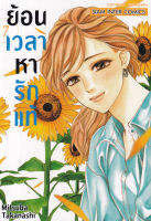 การ์ตูน ย้อนเวลามาหารักแท้ เล่ม 7