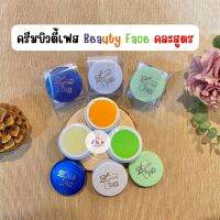 ครีมบิวตี้เฟส Beauty Face ของแท้ คละสูตร ราคาปลีก - ส่ง