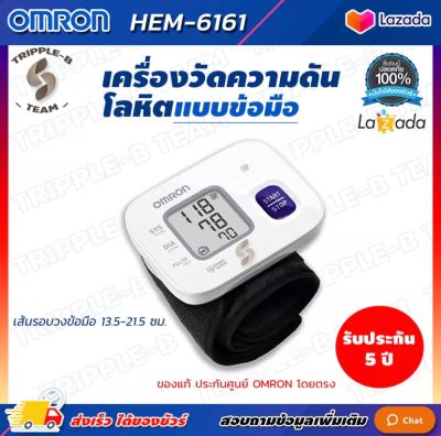 ❗จัดส่งทันที ออกใบกำกับภาษีได้❗ เครื่องวัดความดัน Omron HEM-6161 ขนาดข้อมือ 13.5-21.5 ซม. รับประกัน 5 ปี เครื่องวัดความดันโลหิต Blood Pressure Monitor HEM 6161