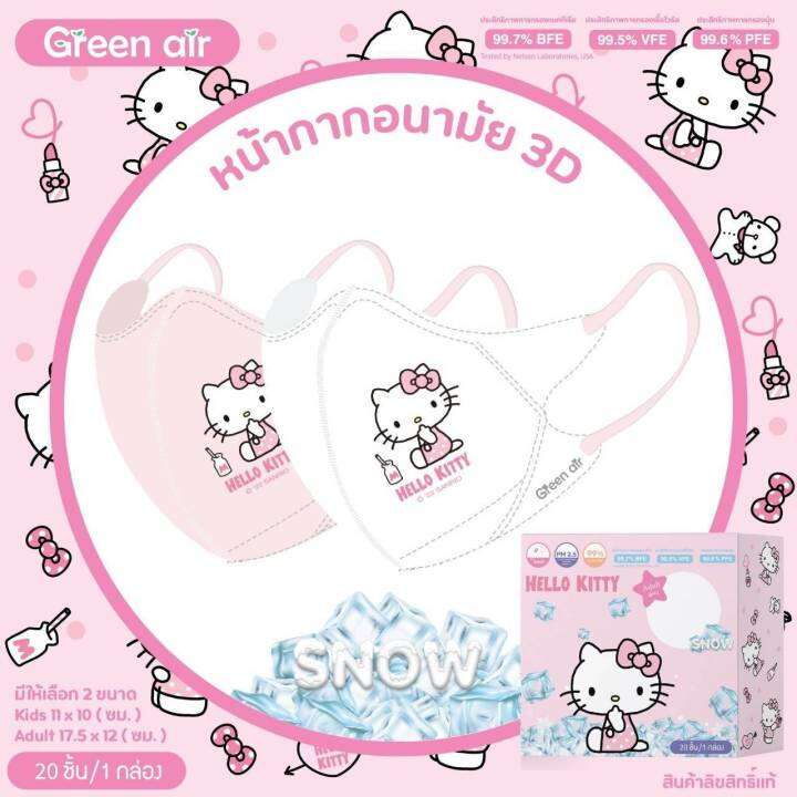 แมสเด็ก-3d-รุ่น-snow-หน้ากากอนามัยเด็ก-4-8-ปี-แมสเกาหลี-sanrio-green-air-mask-ลายลิขสิทธิ์-มาตรฐานญี่ปุ่น-มี-20-ชิ้น-กล่อง