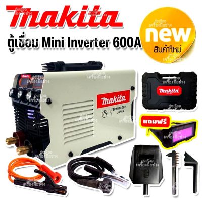 MAKITA ตู้เชื่อมมินิ MMA - 600A inverter แถมฟรีแว่นตาออโต้และหน้ากากเชื่อม (Technology of Japan)