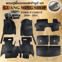 พรมปูรถยนต์เข้ารูป6D FORD EVEREST 2010-2014 เต็มคัน 7 ชิ้น พรมสวย งานเรียบหรู มีคุณภาพ โรงงานผลิตในไทย  สินค้ามีรับประกัน