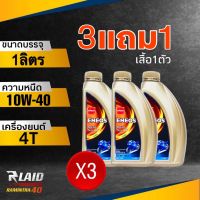 น้ำมันเครื่อง ENEOS MOTO Syn 4T 10W-40 / 10W-50 ขนาด1ลิตร  ( ชุด 3ขวด แถม เสื้อ 1ตัว ) เอเนออส โมโต ซิน (ขวดทอง)