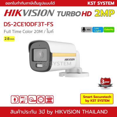 ( Wowww+++ ) DS-2CE10DF3T-FS (2.8mm) กล้องวงจรปิด Hikvision HDTVI ColorVu 2MP (ไมค์) ราคาถูก กล้อง วงจรปิด กล้อง วงจรปิด ไร้ สาย กล้อง วงจรปิด wifi กล้อง วงจรปิด ใส่ ซิ ม