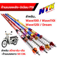 ก้านเบรคหลังเวฟ สายเบรคหลังPSI งานมิเนียมสี สำหรับอาร์มเดิม ยาว 50 CM. Wave 100 110 110i 125 125i Dream สายเบรคเวฟ100 สายเบรค110 สายเบรคหลัง110i งานสวยมาก