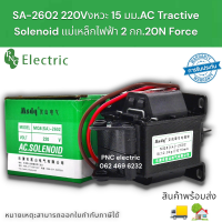 SA-2602 โซลินอลย์เบรก 2Kg. Solenoid แม่เหล็กไฟฟ้า กดดึงประเภทไฟฟ้าแม่เหล็ก 220V สินค้าพร้อมส่ง