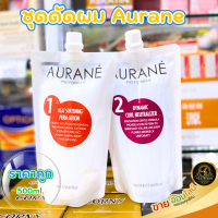 ครีมดัดผม Aurane Dynamic Curl Perm Neutralizer 500 ml. ออเรน ครีมดัดผม Aurané (1.ส้ม-2.แดง)