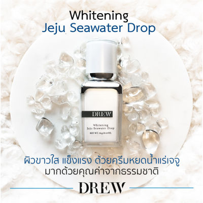 ครีม หยดน้ำ DREW Whitening Jeju Seawater Drop 15 g. เซรั่ม น้ำตบ บำรุงผิวขาว 15 กรัม