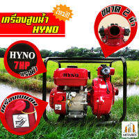 (ส่งฟรี!!) เครื่องสูบน้ำเบนซิน  HYNO รุ่น WP-30 ขนาด 2 นิ้ว 7 แรงม้า (ของแท้100%)