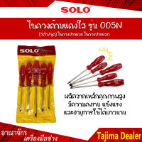 SOLO โซโล ไขควงด้ามแดงใส รุ่น 005N (5ตัว/ชุด) ไขควงปากแบน ไขควงปากแฉก