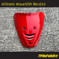 ปิดแตร ฝาปิดแตร Wave125r Wave125 เวฟ125 สีแดง แดงสด แดง263