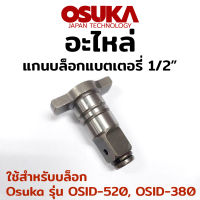 OSUKA อะไหล่ แกนบล็อกแบตเตอรี่ ขนาด 1/2"  ใช้สำหรับบล็อก Osuka รุ่น OSID-520, OSID-380