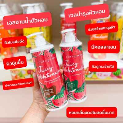 CUTE PRESS เจลบำรุงผิวกาย JUICY WATERMELON BODY GEL