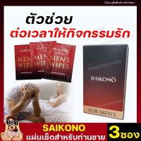 **ไม่ระบุชื่อหน้ากล่อง** [3ซอง] Saikono ไซโกโนะ แผ่นเช็ดสำหรับท่านชาย ตัวช่วยต่อเวลาให้กิจกรรมรัก เช็ดจุดซ่อนเร้นท่านชาย  shopchillchill66