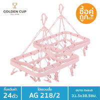 GOLDEN CUP ห่วงตากผ้าพลาสติก 24 ตัวหนีบ ทรง4เหลี่ยม แพ็ค2ชิ้น AG218/2