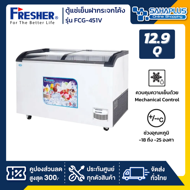 ตู้แช่เย็นฝากระจกโค้ง-ตู้แช่ไอศครีม-fresher-รุ่น-fcg-451v-ขนาด-12-9-q-รับประกันคอมเพรสเซอร์-5-ปี