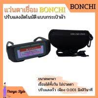 แว่นตาเชื่อมปรับแสงออโต้ Bonchi เชื่อมได้ทั้งวันไม่ปวดตา (แบบกระเป๋าผ้า)