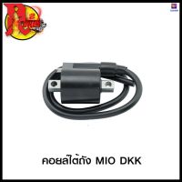 คอยล์ใต้ถัง MIO DKK (4303301345001) #SRK