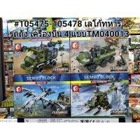 105475-105478 เลโก้ยานพาหนะทหารแบบรวม 4แบบ(ราคายกชุด)