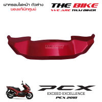 ฝาครอบไฟหน้า ตัวล่าง PCX 150 ปี 2018 รถแดง-ดำ (อะไหล่ สีแดงบรอนซ์ ) ชุดสี ของแท้ อะไหล่แท้ เบิกศูนย์ P/N 64503-K97-T00ZC ใช้ขนส่ง EMS ทั่วไทย