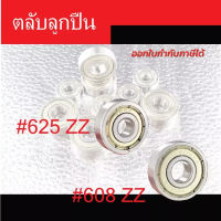 ตลับลูกปืน 625,608 ตลับลูกปืนแบริ่ง Bearing ลูกปืน ล้อสกูตเตอร์ สเก็ต รถเข็น 608ZZ,625ZZ (1 ชิ้น)