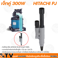 หัวเจ็ทคู่ HITACHI PJ หัวเจ็ท หัวเจ็ทบาดาล หัวเจทคู่ สำหรับเปลี่ยนทดแทนตัวเก่าที่เสียแล้ว