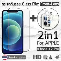 9Gadget - กระจกกันรอย ฟิล์มกระจก โค้งตามจอ หน้า กล้องหลัง สำหรับ iPhone 12  Pro - Premium Glass 9D iPhone 12 Pro