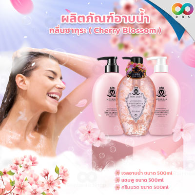 RBS แชมพู ครีมนวด เจลอาบน้ำ MISS LILLY Sakura Fragrance Wash ครีมอาบน้ำเกาหลี หอมโดนใจ มีกล่องแพ็คเกจ สวยงาม