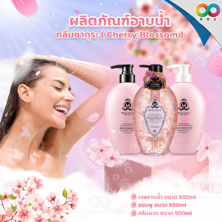 rbs-แชมพู-ครีมนวด-เจลอาบน้ำ-miss-lilly-sakura-fragrance-wash-ครีมอาบน้ำเกาหลี-หอมโดนใจ-มีกล่องแพ็คเกจ-สวยงาม