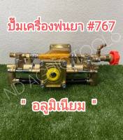 ปั๊มเครื่องพ่นยา #767 (เฉพาะปั๊ม***) อลูมิเนียม ปั๊มเครื่องพ่นยาสะพายหลัง 767 แบบ 2 จังหวะ