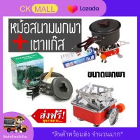 ชุดหม้อสนามแคมป์ปิ้งเดินป่า (พร้อมเตาแก๊สพกพา) Outdoor Camping Cooking Set หม้อสนามทหาร ทบ สะดวก พกพาง่าย หม้อสนามใหญ่ หม้อสนามพกพา ชุดหม้อพกพา อุปกรณ์ทำอาหาร ชุดหม้อเดินป่า หม้อเดินสนาม ชุดหม้อสนาม 4-5-6 คน หม้อกระบะ ชุดหม้อปิคนิค สุดคุ้ม สำหรับตั้งแคมป์