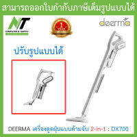 DEERMA เครื่องดูดฝุ่นแบบด้ามจับ 2-in-1 พลังดูดสูง น้ำหนักเบา รุ่น DX700 BY N.T Computer