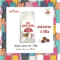 ✨? [Asia Farm]อาหารแมว Royal Canin Fit 32 อาหารเม็ดสำหรับแมวโต ขนาด 1Kg. (ถุงตักแบ่ง)