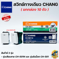 CHANG สวิทช์ไฟช้าง CH-501 / CH-501N Y-SERIES แบบยกกล่อง 10 ชิ้น สวิตช์ไฟ รุ่นขันน็อต รุ่นเสียบสาย