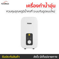 ?ขายดี? เครื่องทำน้ำอุ่น Haier ควบคุมอุณหภูมิน้ำคงที่ ระบบกันดูดแบบใหม่ รุ่น EI35M1 - เครื่องปรับน้ำอุ่น เครื่องทำน้ำอุ่น ที่ทำน้ำอุ่น เครื่องอาบน้ำร้อน เครื่องทำน้ำร้อน เครื่องทำนำ้ร้อน เครื่องน้ำอุ่น เครื่องทำน้ำอุ่นไฮเออร์ water heater shower