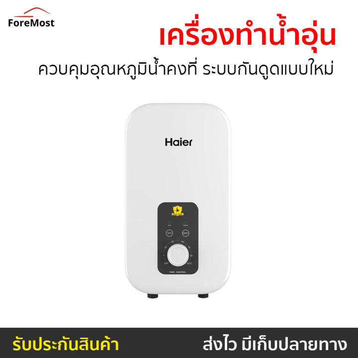 ขายดี-เครื่องทำน้ำอุ่น-haier-ควบคุมอุณหภูมิน้ำคงที่-ระบบกันดูดแบบใหม่-รุ่น-ei35m1-เครื่องปรับน้ำอุ่น-เครื่องทำน้ำอุ่น-ที่ทำน้ำอุ่น-เครื่องอาบน้ำร้อน-เครื่องทำน้ำร้อน-เครื่องทำนำ้ร้อน-เครื่องน้ำอุ่น-เค