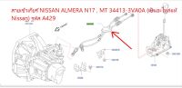 สายเข้าเกียร์ NISSAN ALMERA N17 , MT 34413-3VA0A (เป็นอะไหล่แท้ Nissan) รหัส A429