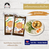 พริกแกงขนมจีนน้ำยา มีกิน MEE KIN MEEKIN เครื่องแกงใต้ คีโต วีแกน และเผ็ดน้อย ! (ราคาพิเศษช่วงเปิดตัวรสใหม่)