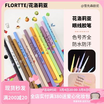 The new florteeFLORTTE color eyeliner pen is very fine and durable waterproof and does not smudge the white lower eyelid