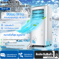 XiaoAi  แอร์เคลื่อนที่ รุ่น KY-23 ขนาด 9000 บีทียู ไม่ต้องใส่เกล็ดน้ำแข็งหรือน้ำ รับประกันสินค้า 1 ปี