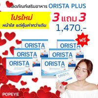 โปรพิเศษ   3 แถม 3 + มีของแถม : ออริสต้า พลัส ORISTA PLUS วิตามินฝ้ากระ ป้องกันการเกิดฝ้าใหม่ (1 กล่อง บรรจุ 10 แคปซูล) / Sepleo Fullrene