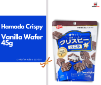 [พร้อมส่ง] Hamada Crispy Vanilla Wafer 45g เวเฟอร์แคลเซียม รสวนิลา  ขนาดสี่เหลี่ยม ทานง่าย ขนาดพอดีคำ