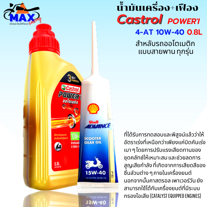 น้ำมันเครื่องออโต้castrol-สูตรใหม่ล่าสุด-3-in-1-น้ำมันออโต้-10w-40-4-at-0-8l-น้ำมันเฟืองท้าย-1-หลอด-น้ำมันออโต้-pcx-click-xmax-mmax-สำหรับรถออโต้ทุกรุ่น